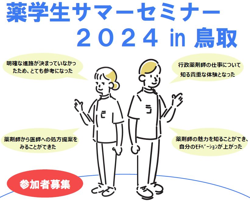 薬学生サマーセミナー2024in鳥取